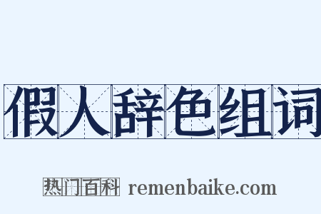 假人辞色组词是什么意思的图片